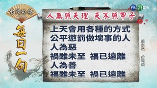 《台灣俗語》每日一句「人無照天理 天不照甲子」
