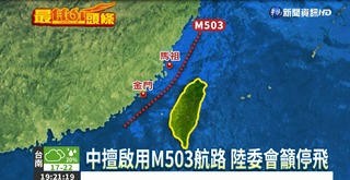中擅啟用M503航路 陸委會抗議