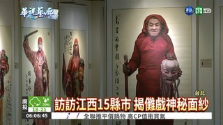 推廣"儺文化" 鄧勇攝影展登台
