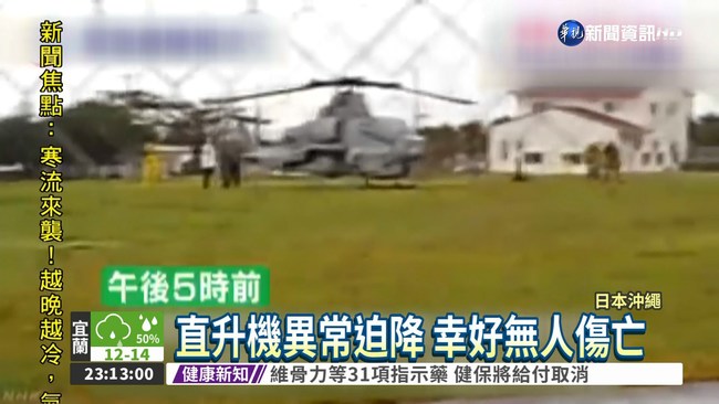 沖繩美軍又出包 直升機迫降空地 | 華視新聞