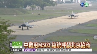 M503威脅空防 總統籲北京協商