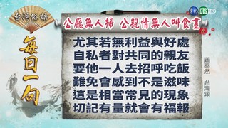《台灣俗語》每日一句「公廳無人掃  公親情無人叫食晝」