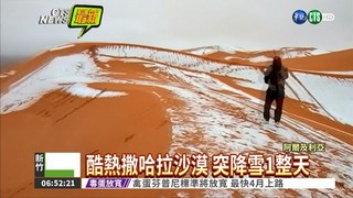 罕見冷氣團襲 撒哈拉沙漠降雪