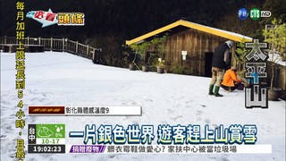低溫達零下9度 太平山清晨飄雪