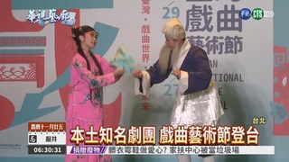 臺灣戲曲藝術節 體驗傳統魅力!