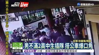 搭公車插隊 2學生與男子爆衝突