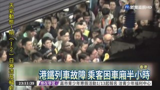 港鐵"東鐵線"癱瘓 人潮擠爆車站
