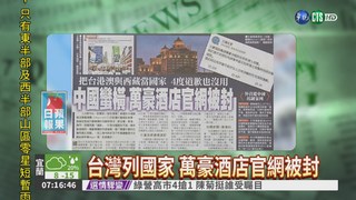 台灣列國家 萬豪酒店官網被封