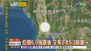 緬甸規模6.0強震 暫無災情傳出