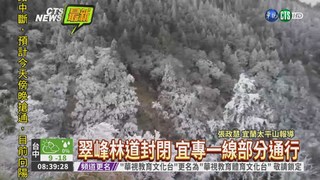 大雪管制 太平山遊樂區估9點開放