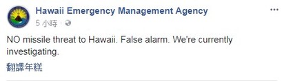 誤發"飛彈警報"要居民避難 夏威夷官方道歉 | 夏威夷緊急事故管理局，事後發文澄清(翻攝臉書)