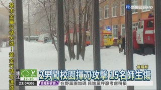 俄國2男闖校園攻擊 至少15傷
