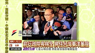 前行政院長林全 將任台灣東洋董座