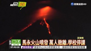 菲國馬永火山噴發 1.2萬人急撤