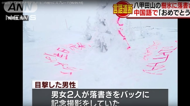 【影】「別再來了!」日絕美樹冰雪景被噴上"簡體字" | 華視新聞