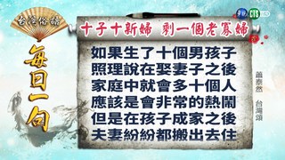 《台灣俗語》每日一句「十子十新婦  剩一個老寡婦」
