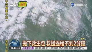 全球首例! 無人機大海救2少年