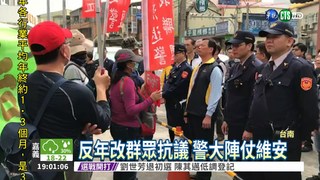 總統遇反年改抗議 遭2百警隔開