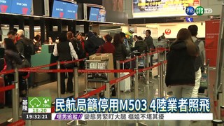 反制陸用M503航線 民航局開鍘!
