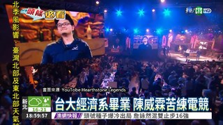 "閃電狼"陳威霖 抱回世界冠軍!
