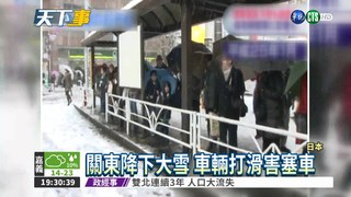 強烈冷氣團影響 日本關東大雪
