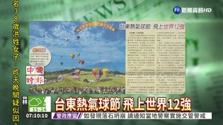 台東熱氣球節 飛上世界12強