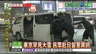東京下大雪 航班取消交通大亂