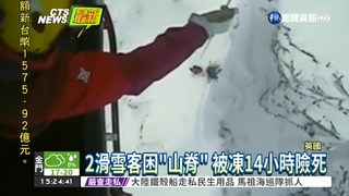 滑雪受困險凍死 直升機吊掛救回