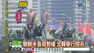 冬奧開幕前夕 北韓宣布將閱兵