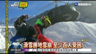 義大利雪崩! 100滑雪客慘受困