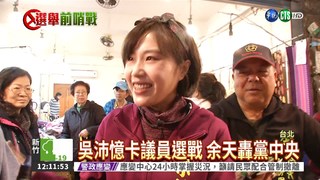 吳沛憶與女兒同選競爭 余天火大