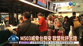 中國單方面啟用M503 歐盟挺台!