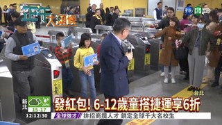 台北學童搭捷運 26日起打6折!