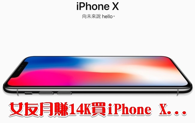 女友月賺14K買iPhoneX 他嘆"沒未來" | 華視新聞