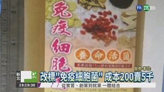 益菌飲誆治癌 1瓶5千害死人