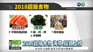 2018超級食物 海帶.菇類上榜