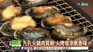 "貢寮鮑"產期 燒烤.煮鍋肉質嫩