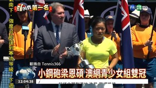 17歲梁恩碩 澳網青少女組雙冠
