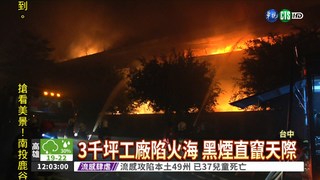 台中工廠大火 34消防車灌救!