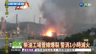 煉油廠大爆炸 上百警消救援!