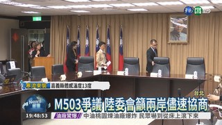 M503爭議 陸委會籲兩岸協商