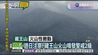 日本藏王山 火山噴發警戒提升