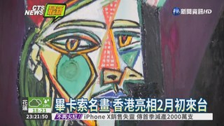 畢卡索名畫 香港亮相2月初來台
