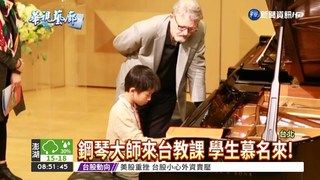 鋼琴藝術節 頂尖大師來台教課