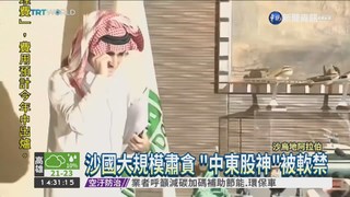 沙烏地阿拉伯"打貪" 親王也被關