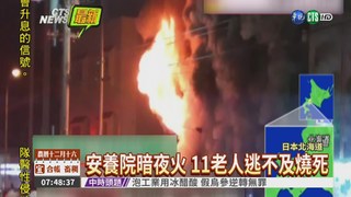 北海道安養院大火 11老人燒死