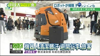 迎接奧運 機場用"機器人"掃地