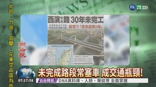 西濱快速路30年未完工 還要8年
