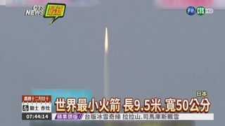 全球最小型火箭 日本發射成功!