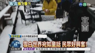 太平山雪不停 忙鏟雪防意外